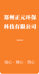 郑州正元环保科技有限公司